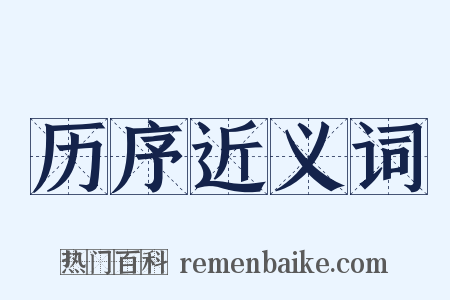 历序近义词是什么意思的图片